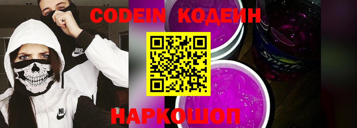 Кодеин Purple Drank  Кодеин Purple Drank  Ялуторовск  Вход с VPN 